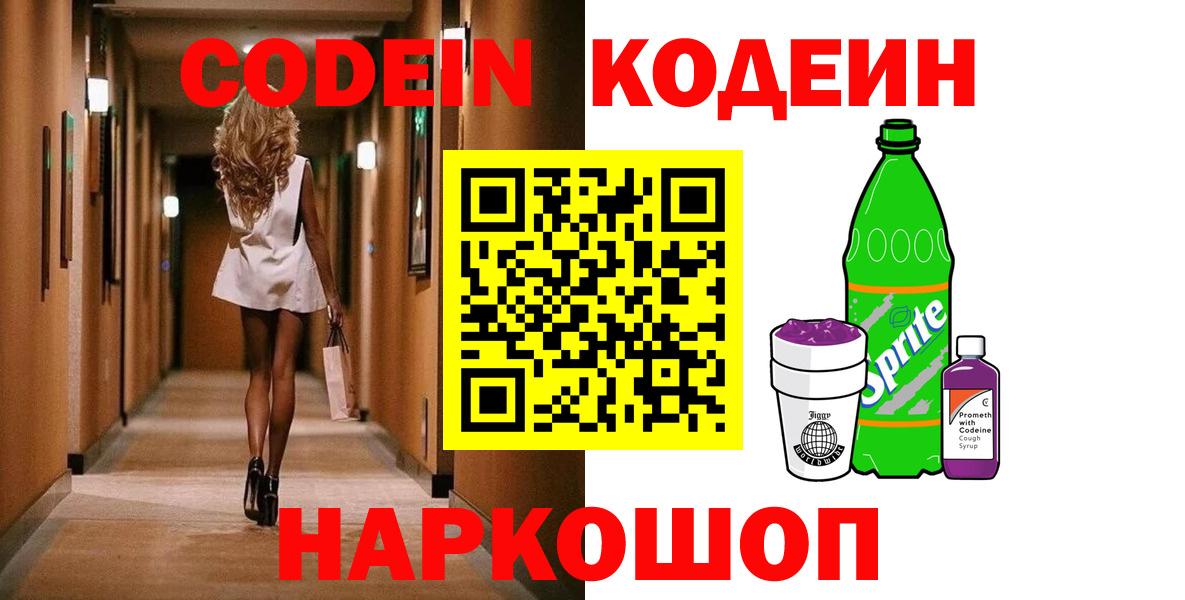 Кодеин Purple Drank  Вход с VPN  Дедовск 